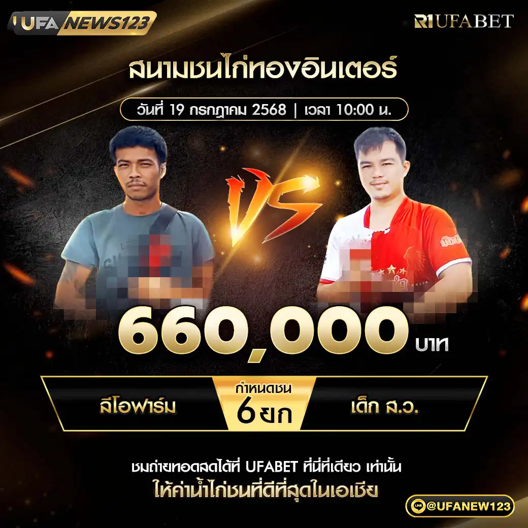 ลีโอฟาร์ม VS เด็ก ส.ว. ชน 6 ยก ชิงรางวัล 660,000 บาท 19 กรกฎาคม 2568