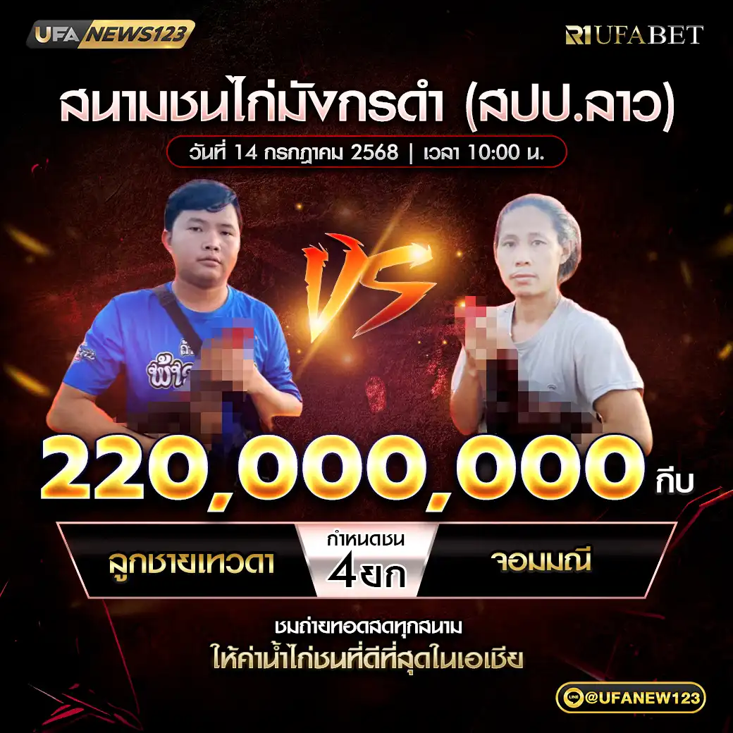 ลูกชายเทวดา VS จอมมณี ชน 4 ยก ชิงรางวัล 220,000,000 กีบ 14 กรกฎาคม 2568
