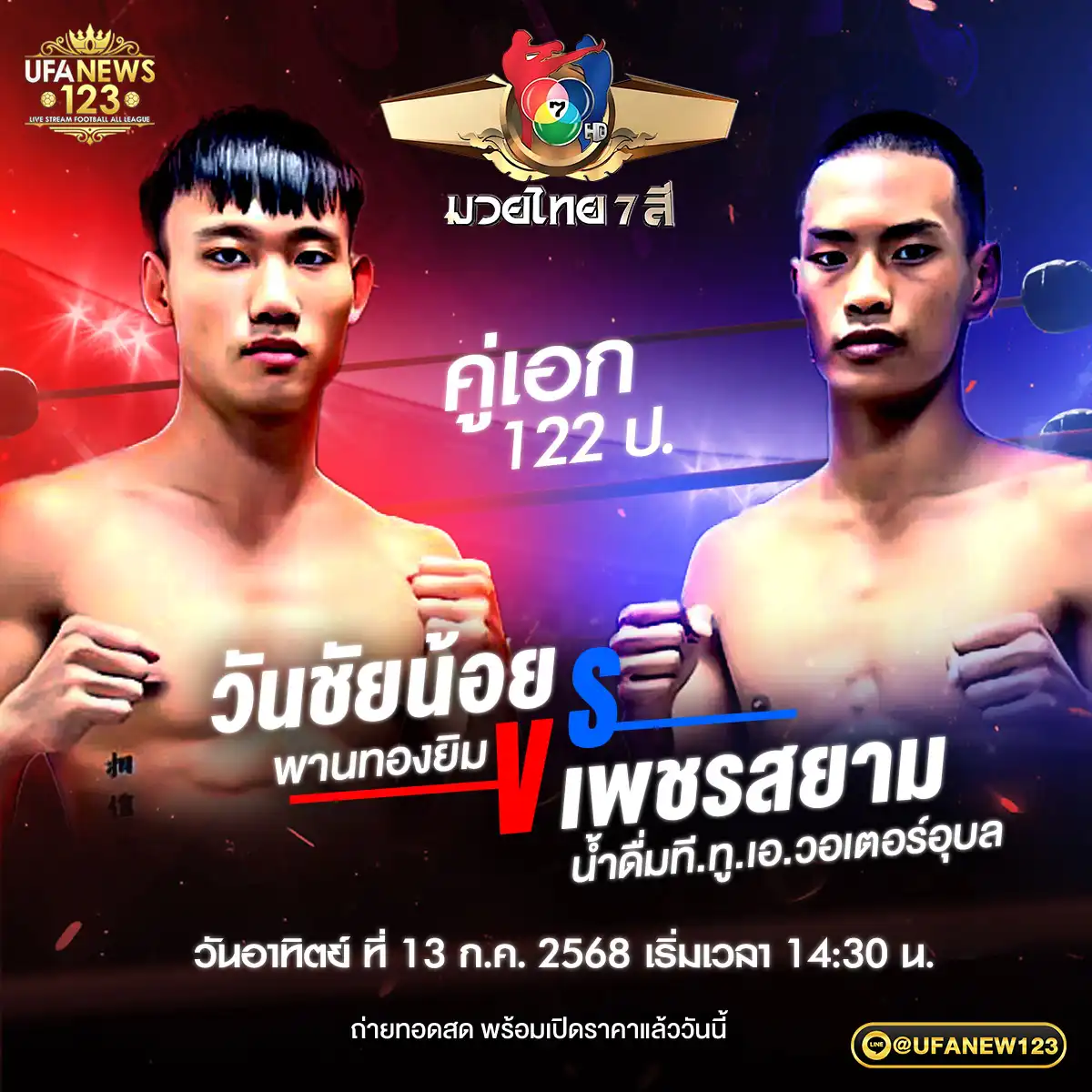 คู่เอก วันชัยน้อย พานทองยิม VS เพชรสยาม น้ำดื่มที.ทู.เอ.วอเตอร์อุบล 13 กรกฎาคม 2568