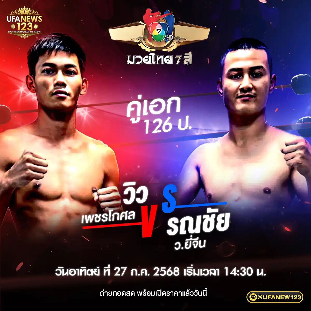 คู่เอก วิว เพชรโกศล VS รณชัย ว.ยี่จีน 27 กรกฎาคม 2568