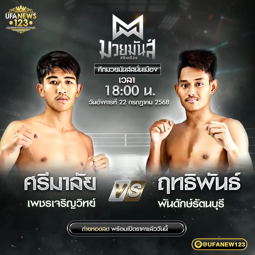 คู่เอก ศรีมาลัย เพชรเจริญวิทย์ VS ฤทธิพันธ์ พันดักษ์รัตนบุรี 22 กรกฎาคม 2568