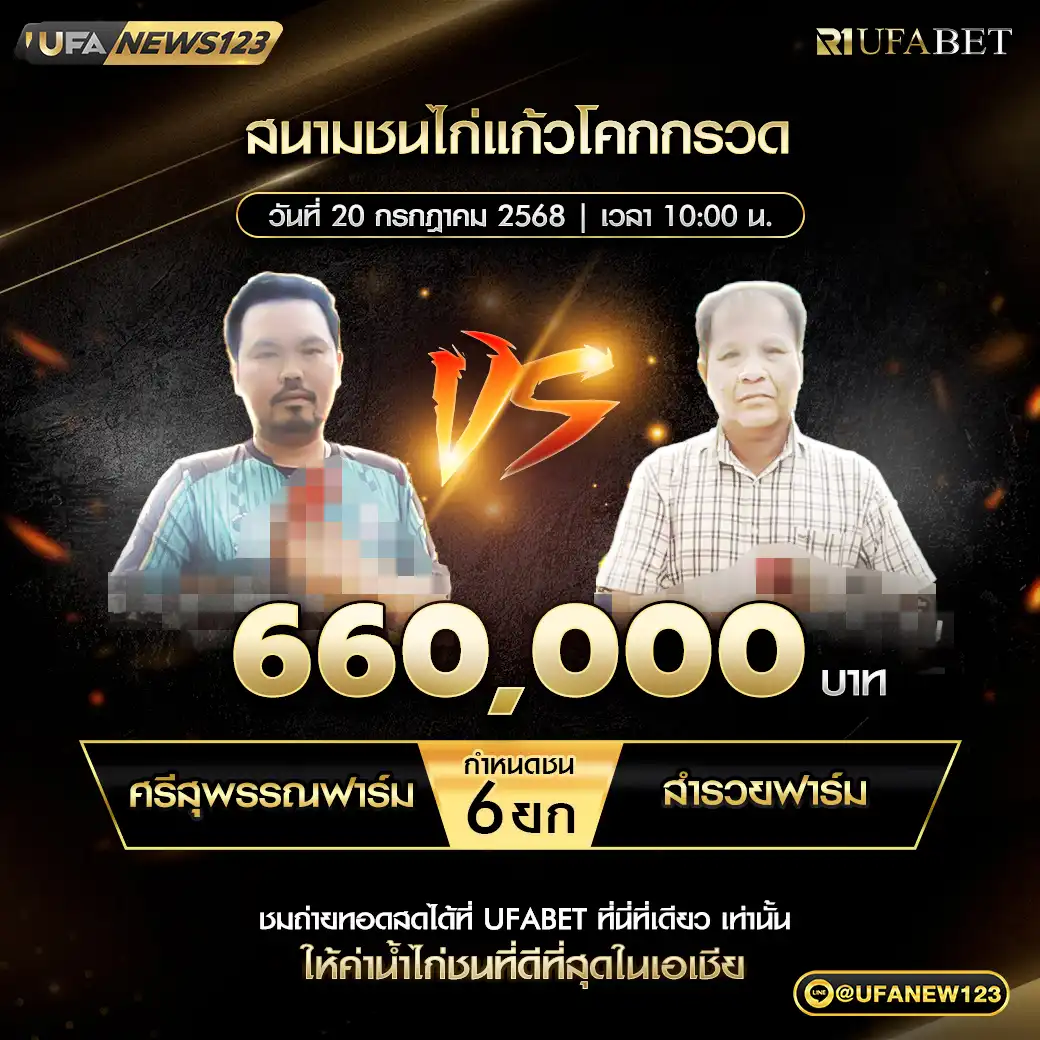 ศรีสุพรรณฟาร์ม VS สำรวยฟาร์ม ชน 6 ยก ชิงรางวัล 660,000 บาท 20 กรกฎาคม 2568