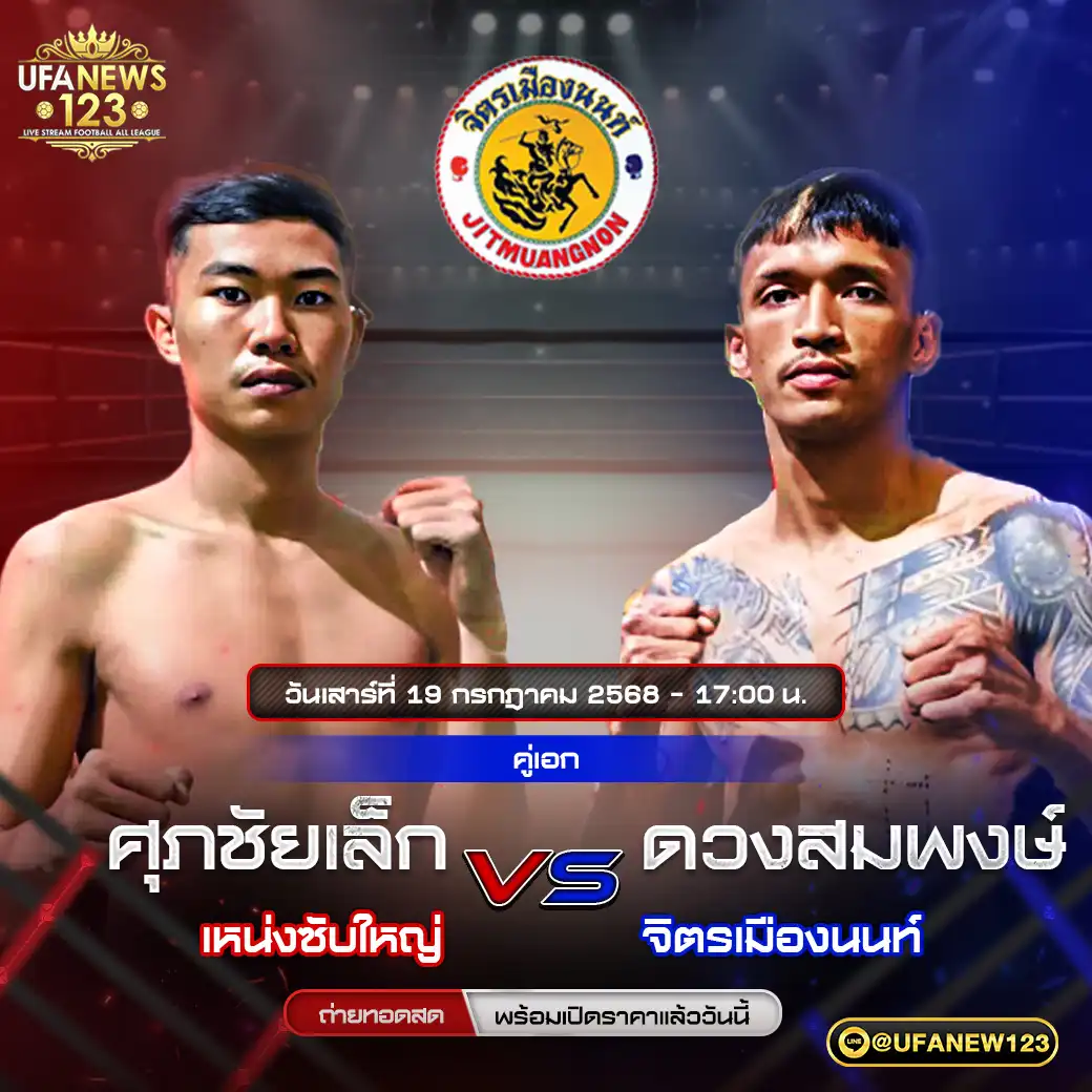 คู่เอก ศุภชัยเล็ก เหน่งซับใหญ่ VS ดวงสมพงษ์ จิตรเมืองนนท์ 19 กรกฎาคม 2568