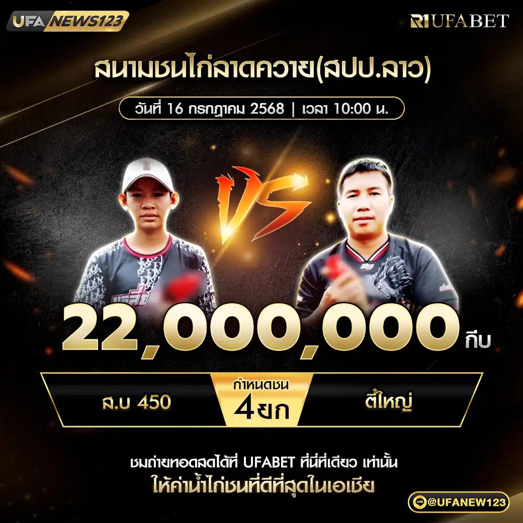 ส.บ 450 VS ตี๋ใหญ่ ชน 4 ยก ชิงรางวัล 22,000,000 กีบ 16 กรกฎาคม 2568