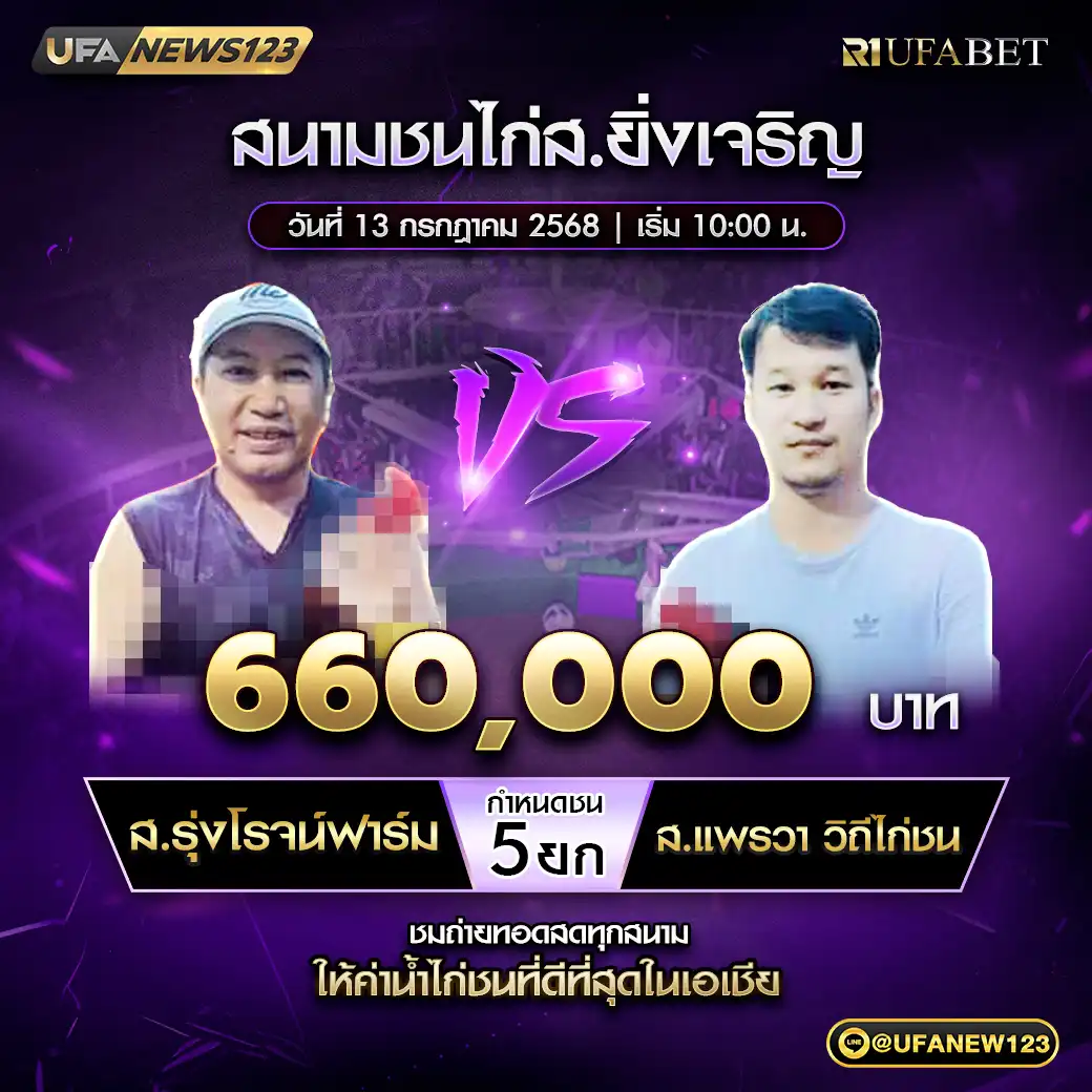 ส.รุ่งโรจน์ฟาร์ม VS ส.แพรวา วิถีไก่ชน ชน 5 ยก ชิงรางวัล 660,000 บาท 13 กรกฎาคม 2568