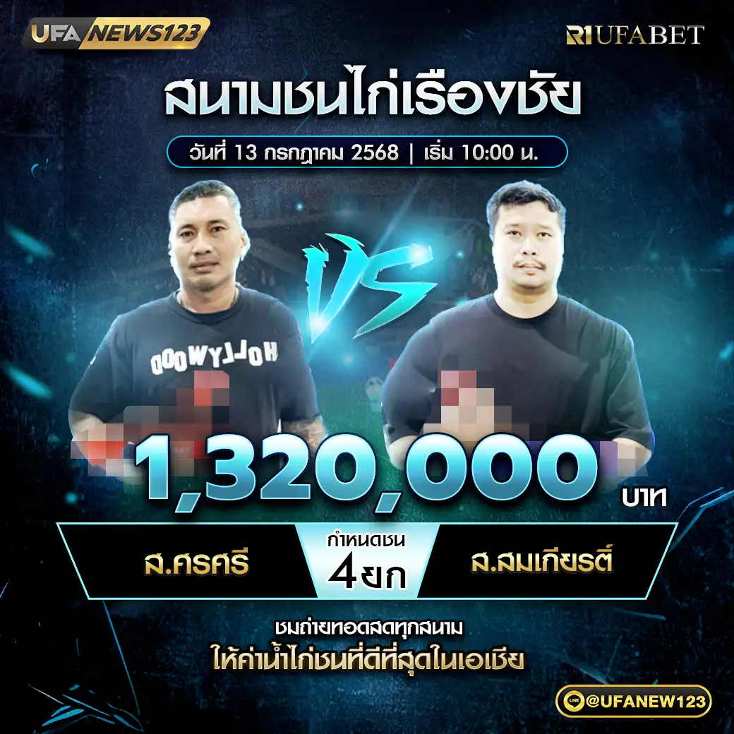 ส.ศรศรี VS ส.สมเกียรติ์ ชน 4 ยก ชิงรางวัล 1,320,000 บาท 13 กรกฎาคม 2568