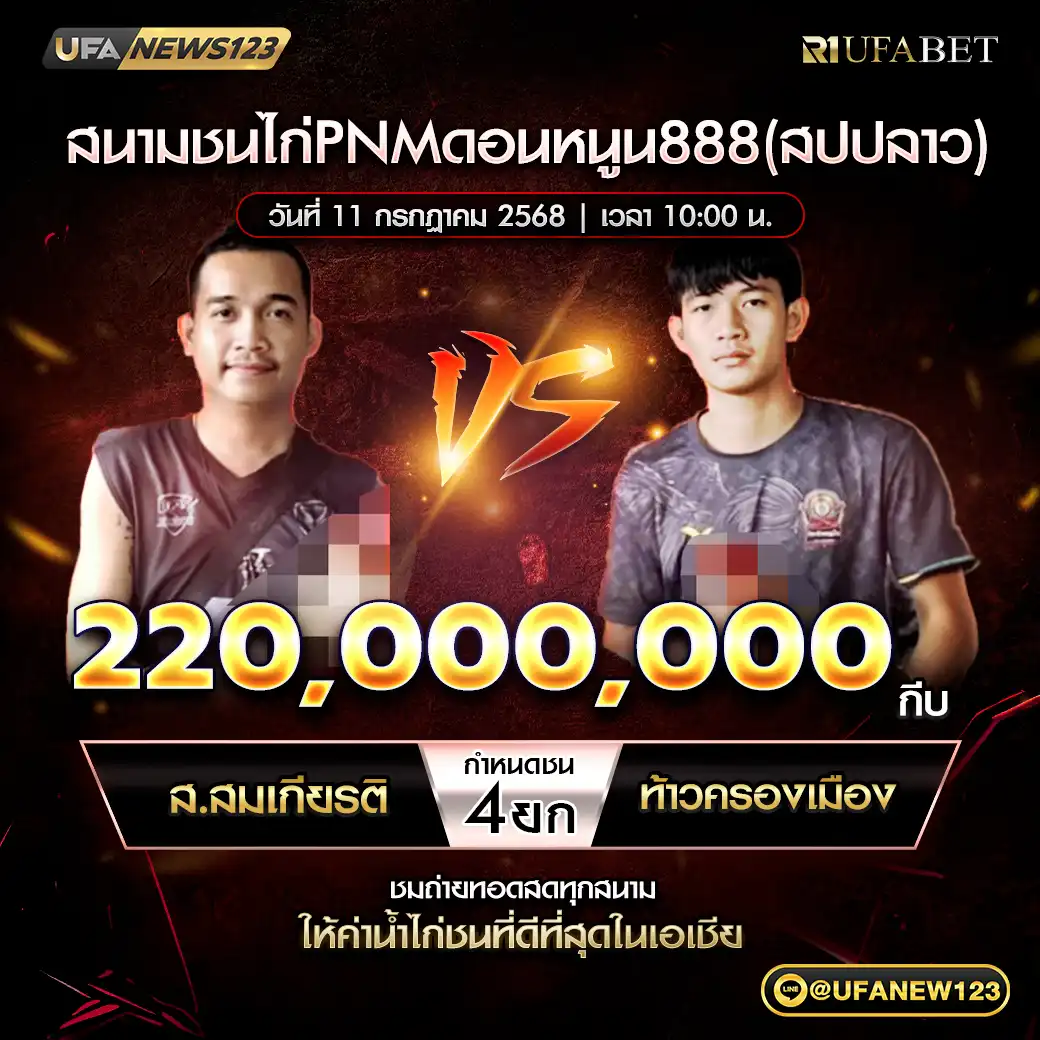 ส.สมเกียรติ VS ท้าวครองเมือง ชน 4 ยก ชิงรางวัล 220,000,000 กีบ  11 กรกฎาคม 2568