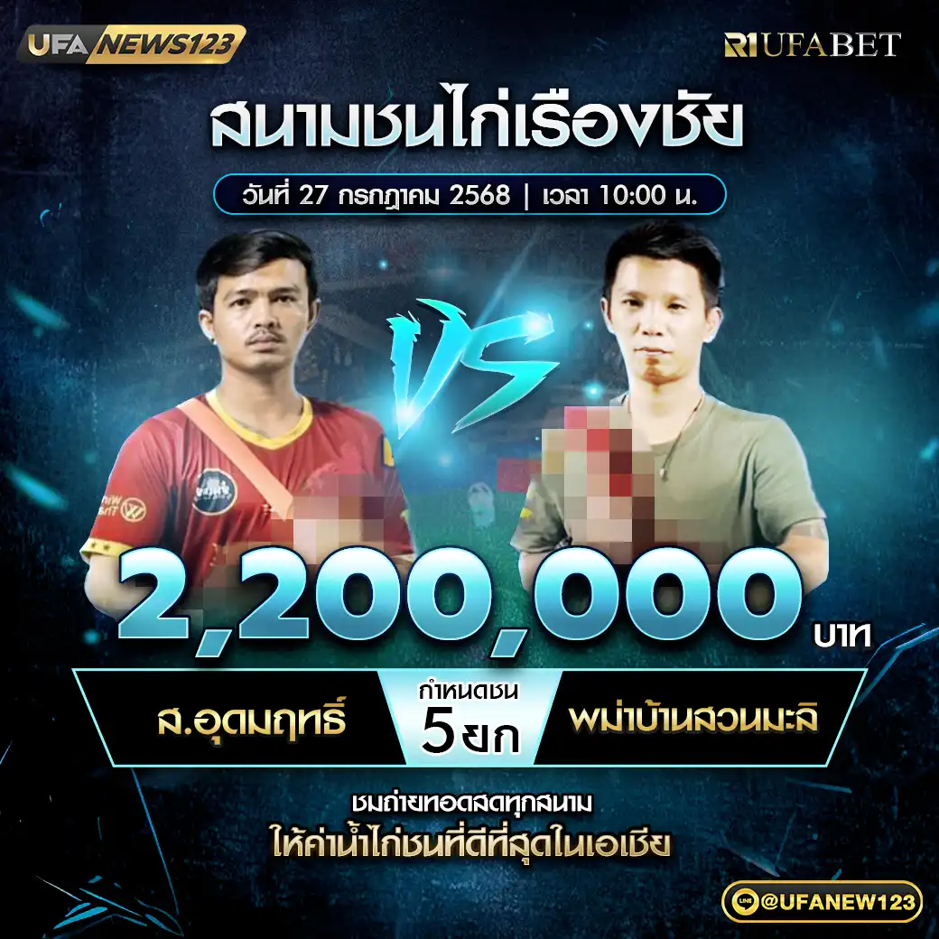 ส.อุดมฤทธิ์ VS พม่าบ้านสวนมะลิ ชน 5 ยก ชิงรางวัล 2,200,000 บาท 27 กรกฎาคม 2568
