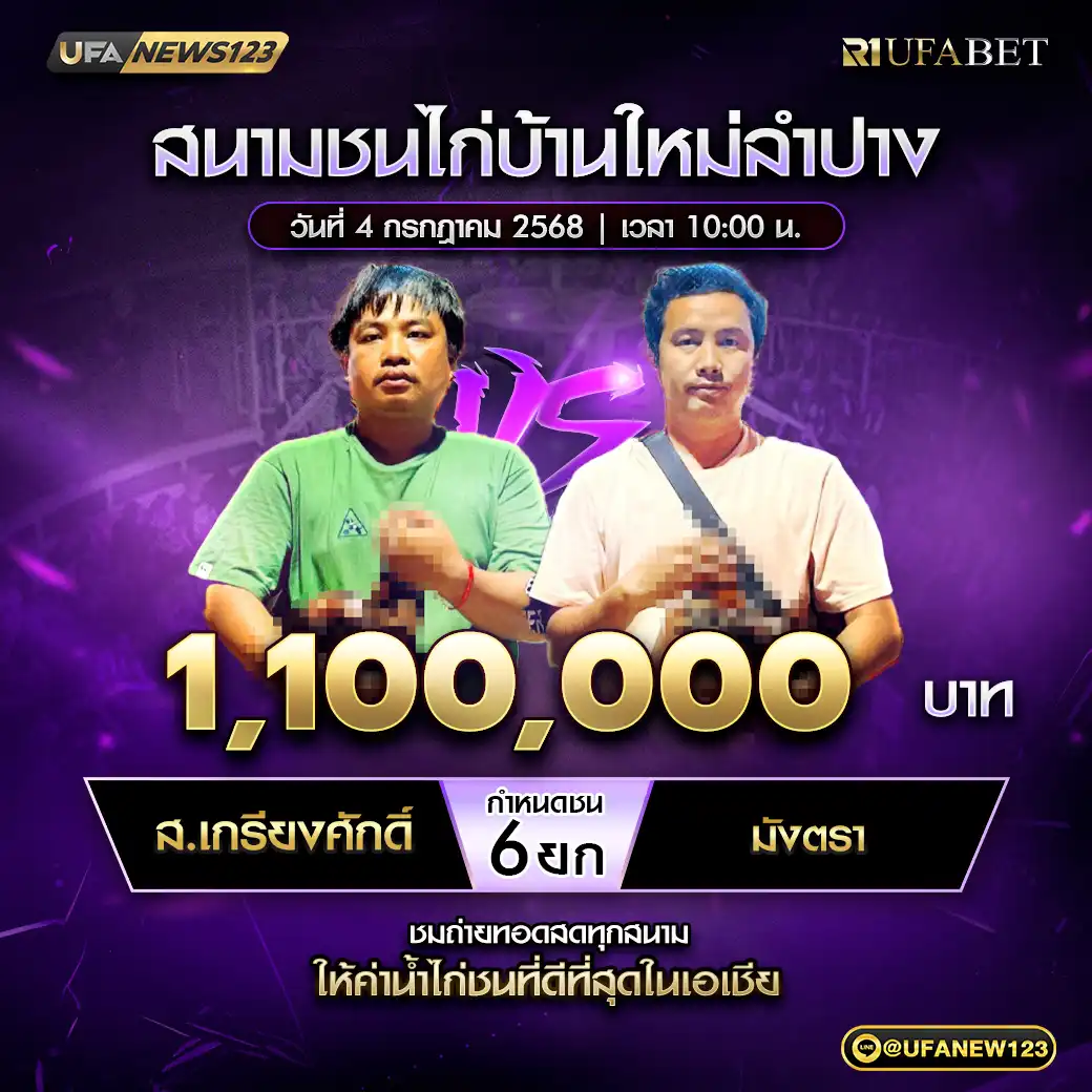 ส.เกรียงศักดิ์ VS มังตรา ชน 6 ยก ชิงรางวัล 1,100,000 น. 04 กรกฎาคม 2568