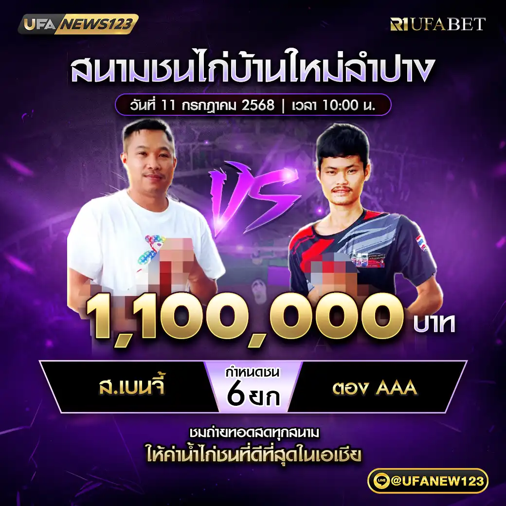 ส.เบนจี้ VS ตอง AAA ชน 6 ยก ชิงรางวัล 1,100,000 บาท 11 กรกฎาคม 2568