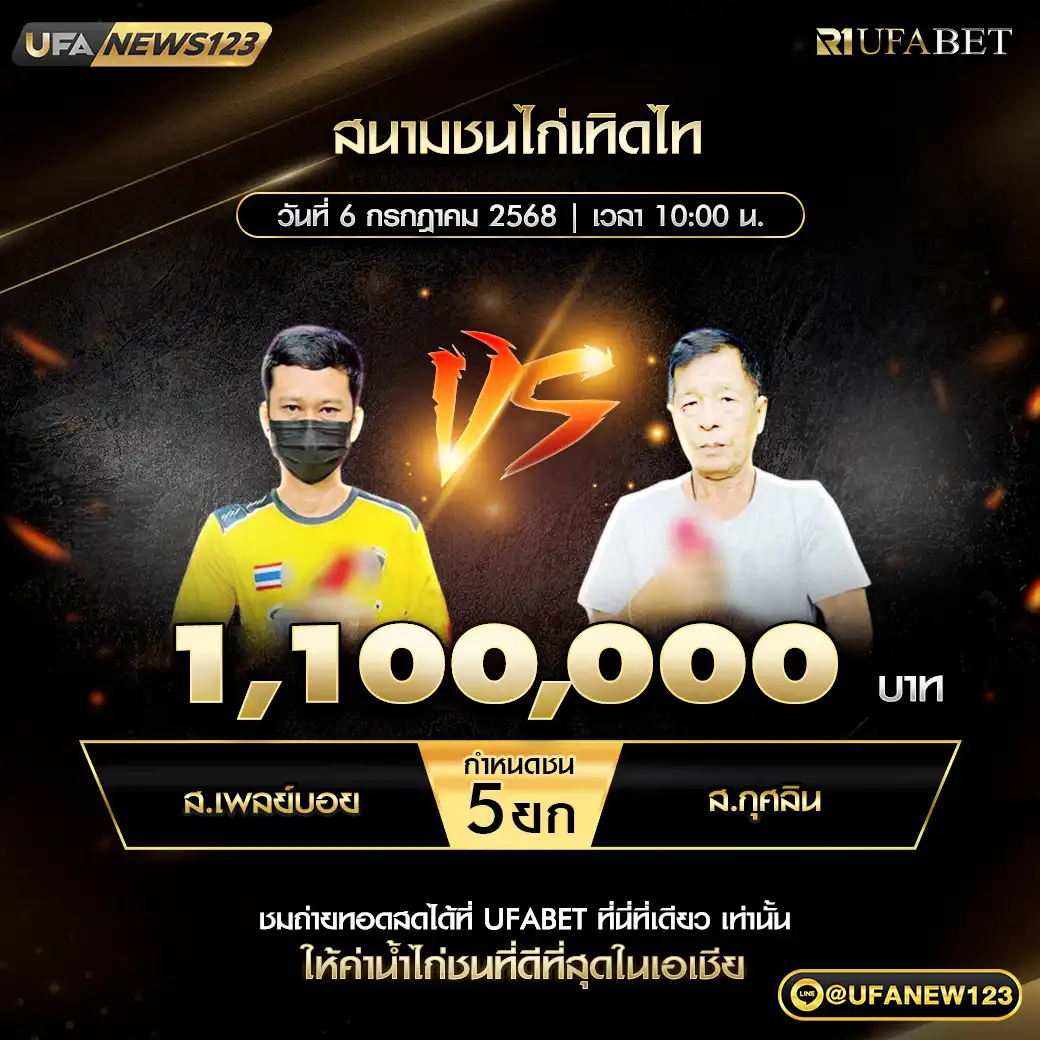 ส.เพลย์บอย VS ส.กุศลิน ชน 5 ยก ชิงรางวัล 1,100,000 บาท 06 กรกฎาคม 2568