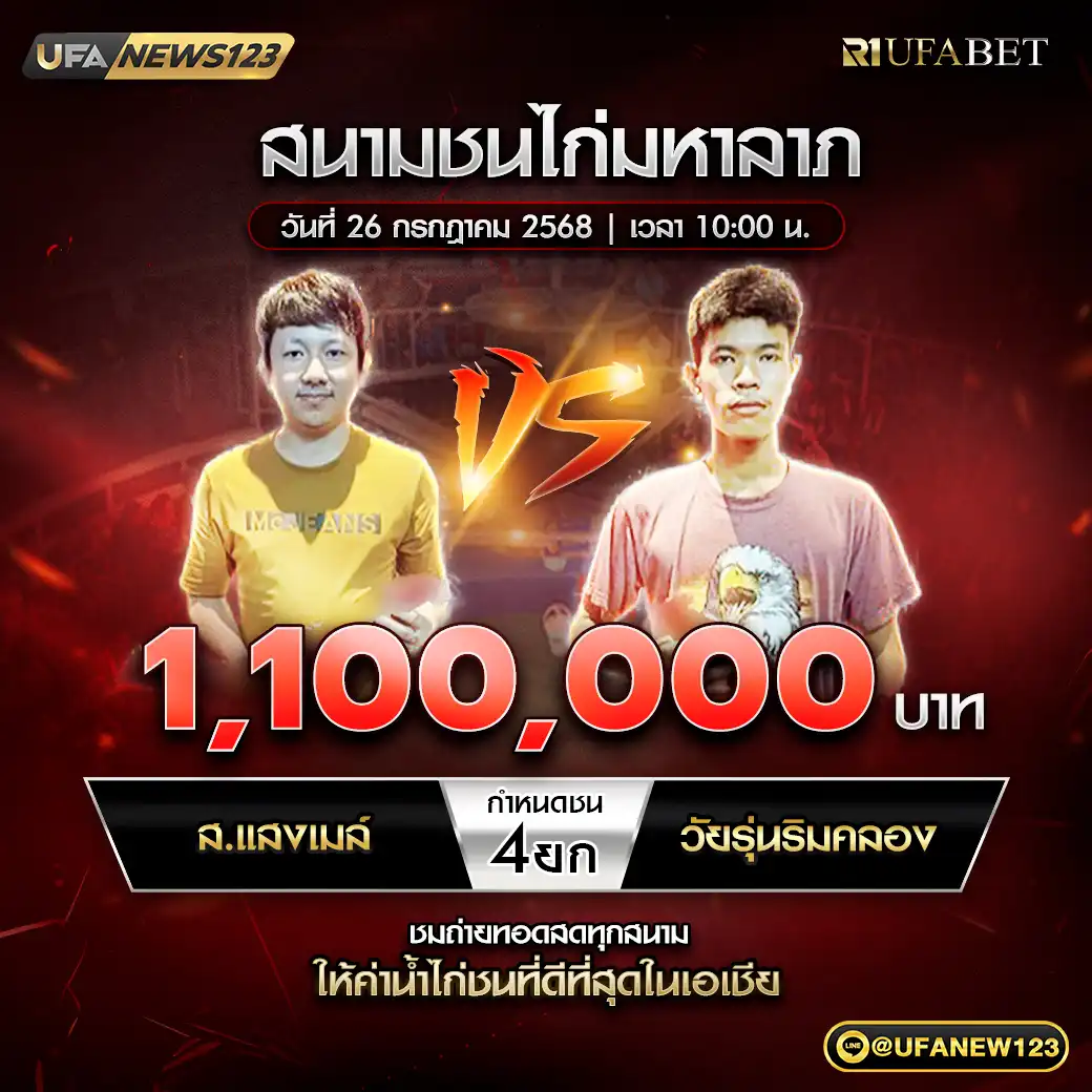 ส.แสงเมล์ VS วัยรุ่นริมคลอง ชน 4 ยก ชิงรางวัล 1,100,000 บาท 26 กรกฎาคม 2568