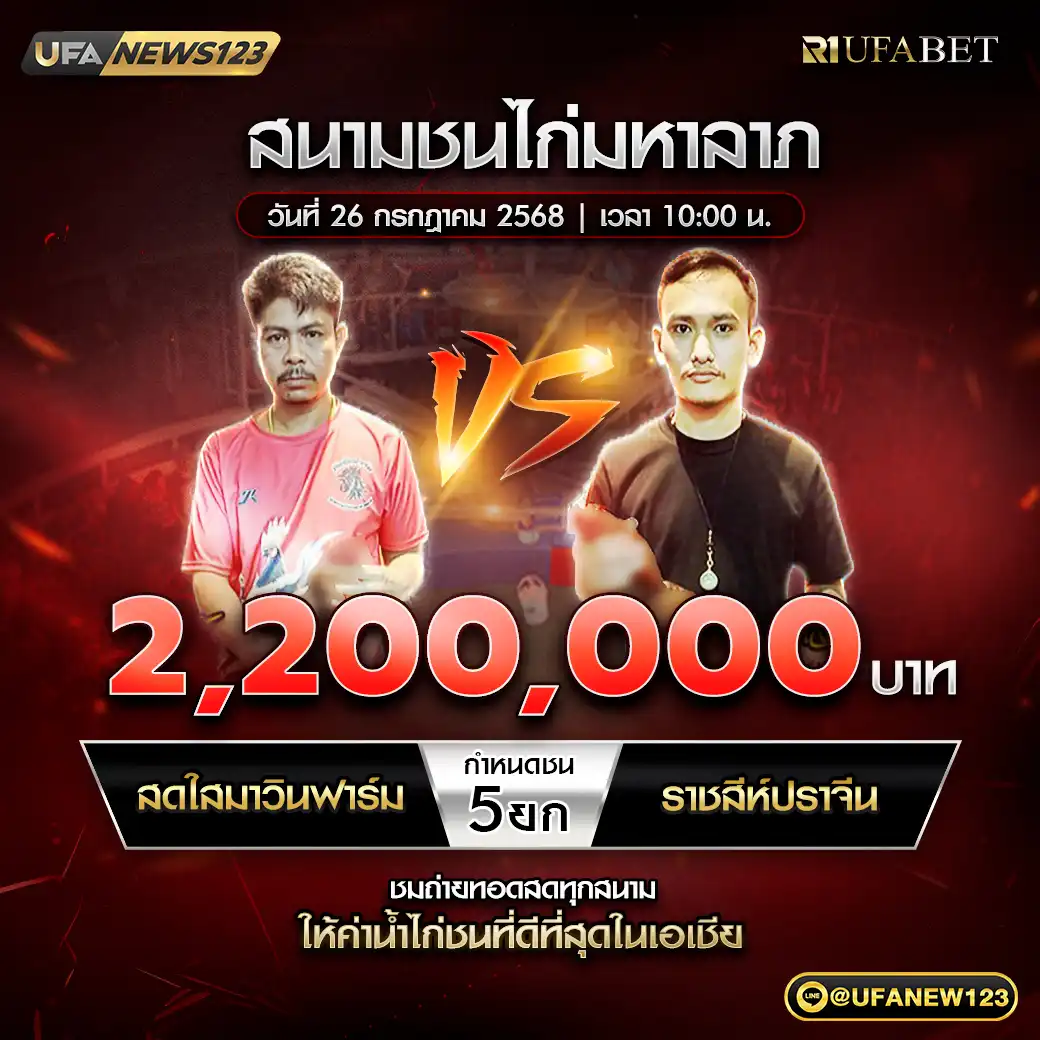 สดใสมาวินฟาร์ม VS ราชสิห์ปราจิน ชน 5 ยก ชิงรางวัล 2,200,000 บาท 26 กรกฎาคม 2568