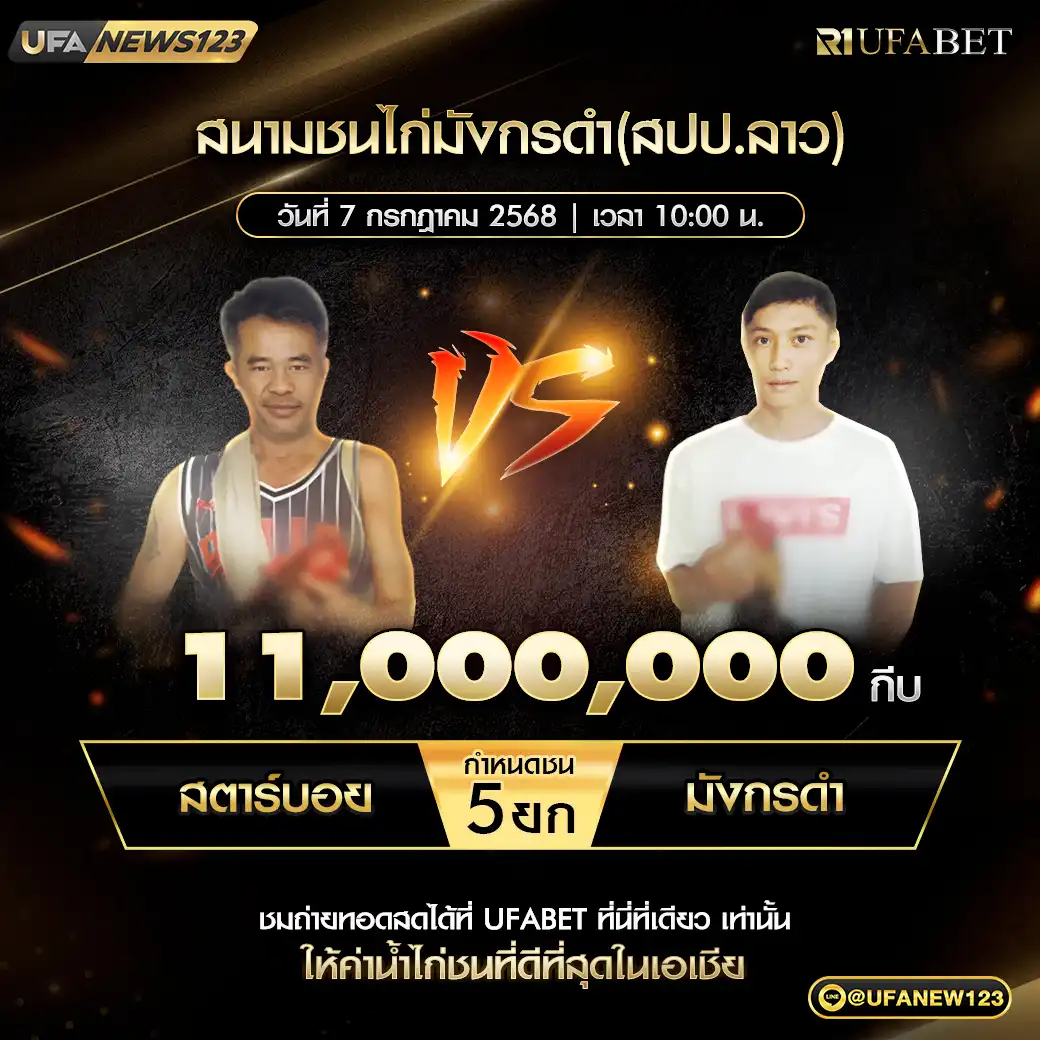 สตาร์บอย VS มังกรดำ ชน 5 ยก ชองรางวัล 11,000,000 กีบ 07 กรกฎาคม 2568