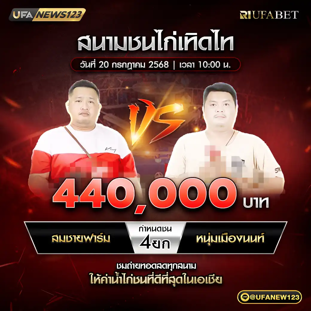 สมชายฟาร์ม VS หนุ่มเมืองนนท์ ชน 4 ยก ชิงรางวัล 440,000 บาท 20 กรกฎาคม 2568