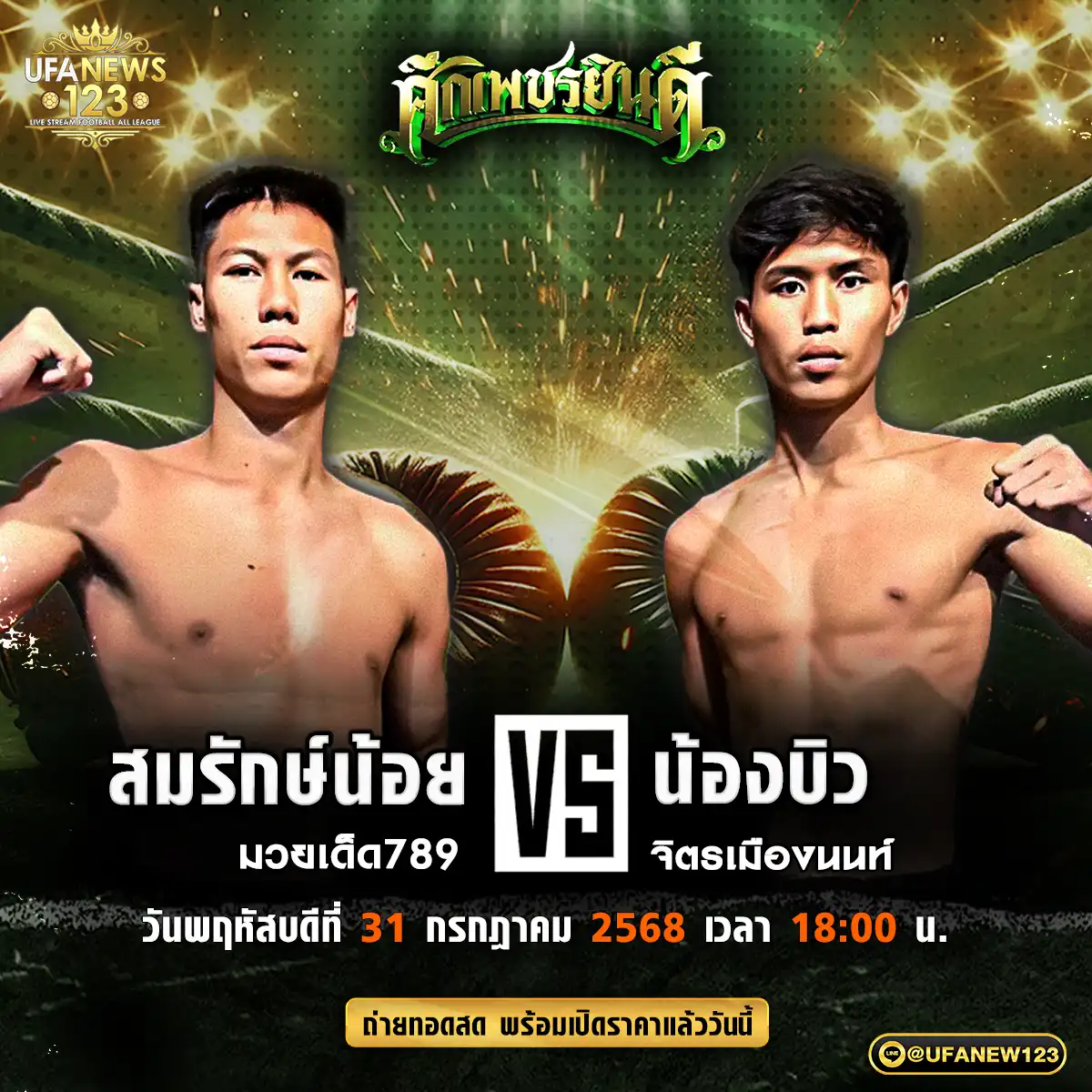คู่เอก สมรักษ์น้อย มวยเด็ด789 VS น้องบิว จิตรเมืองนนท์ 31 กรกฎาคม 2568