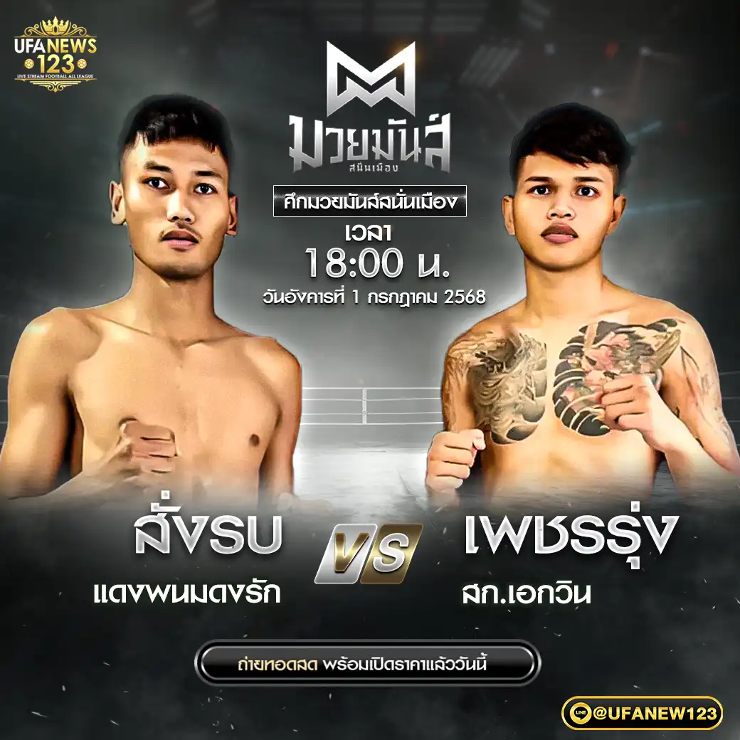 คู่เอก สั่งรบ แดงพนมดงรัก VS เพชรรุ่ง สก.เอกวิน 01 กรกฎาคม 2568