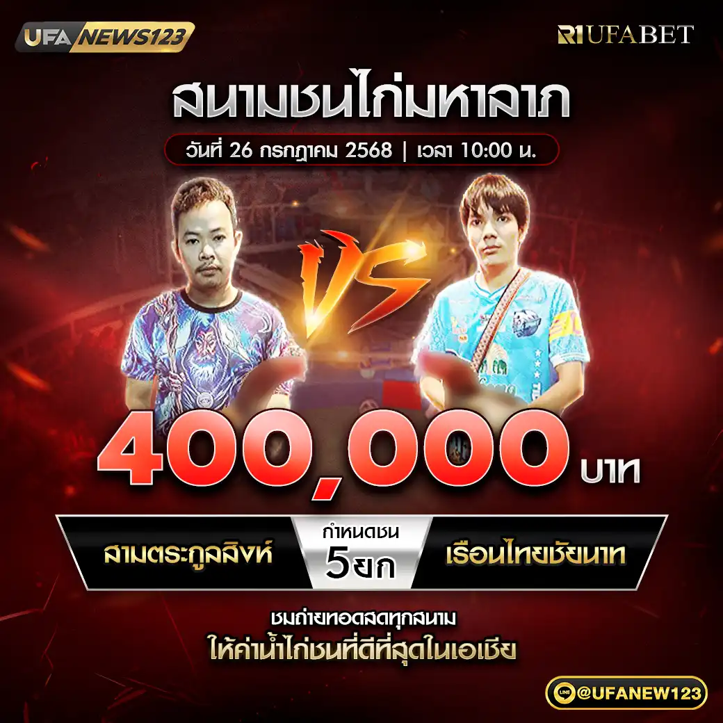 สามตระกูลสิงห์ VS เรือนไทยชัยนาท ชน 4 ยก ชิงรางวัล 440,000 บาท 26 กรกฎาคม 2568