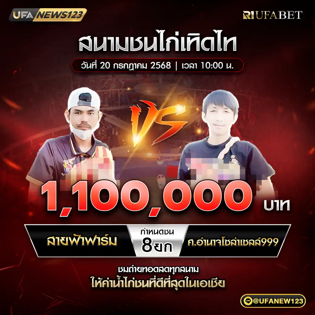 สายฟ้าฟาร์ม VS ศ.อำนาจโซล่าเซลล์999 ชน 8 ยก ชิงรางวัล 1,100,000 บาท 20 กรกฎาคม 2568