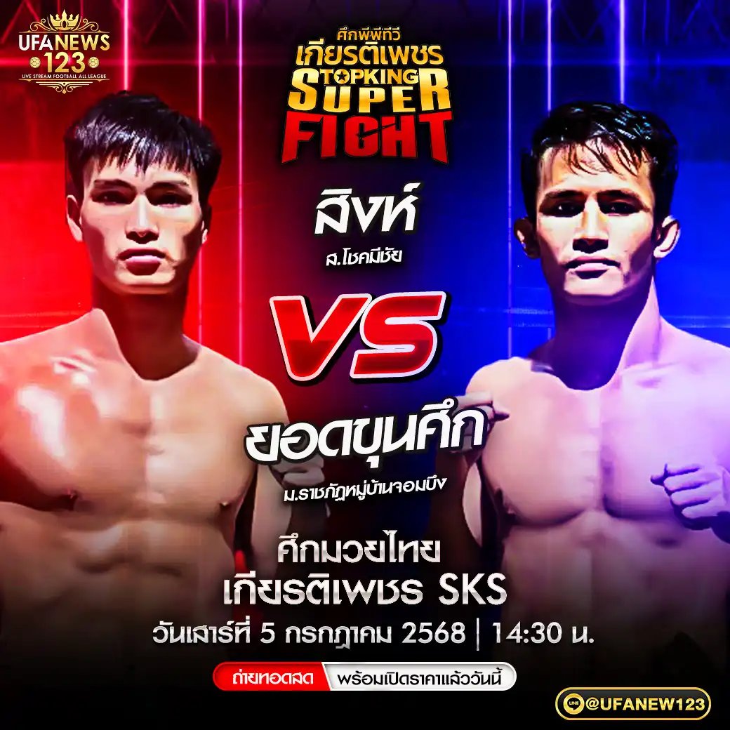 คู่เอก สิงห์ ส.โชคมีชัย VS ยอดขุนศึก ม.ราชภัฏหมู่บ้านจอมบึง 05 กรกฎาคม 2568