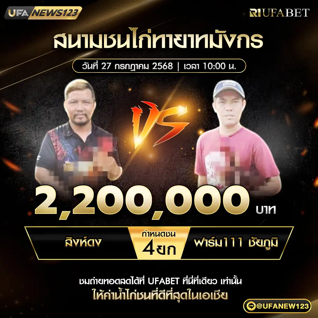 สิงห์ดง VS ฟาร์ม 111 ชัยภูมิ ชน 4 ยก ชิงรางวัล 2,200,000 บาท 27 กรกฎาคม 2568