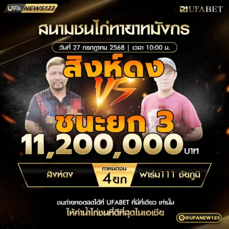 เทปไก่ชน สิงห์ดง VS ฟาร์ม 111 ชัยภูมิ 27 กรกฎาคม 2568