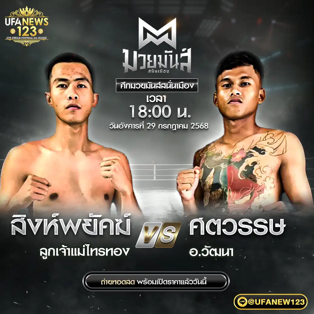 (คู่เอก) สิงห์พยัคฆ์ ลูกเจ้าแม่ไทรทอง VS ศตวรรษ อ.วัฒนา 29 กรกฎาคม 2568