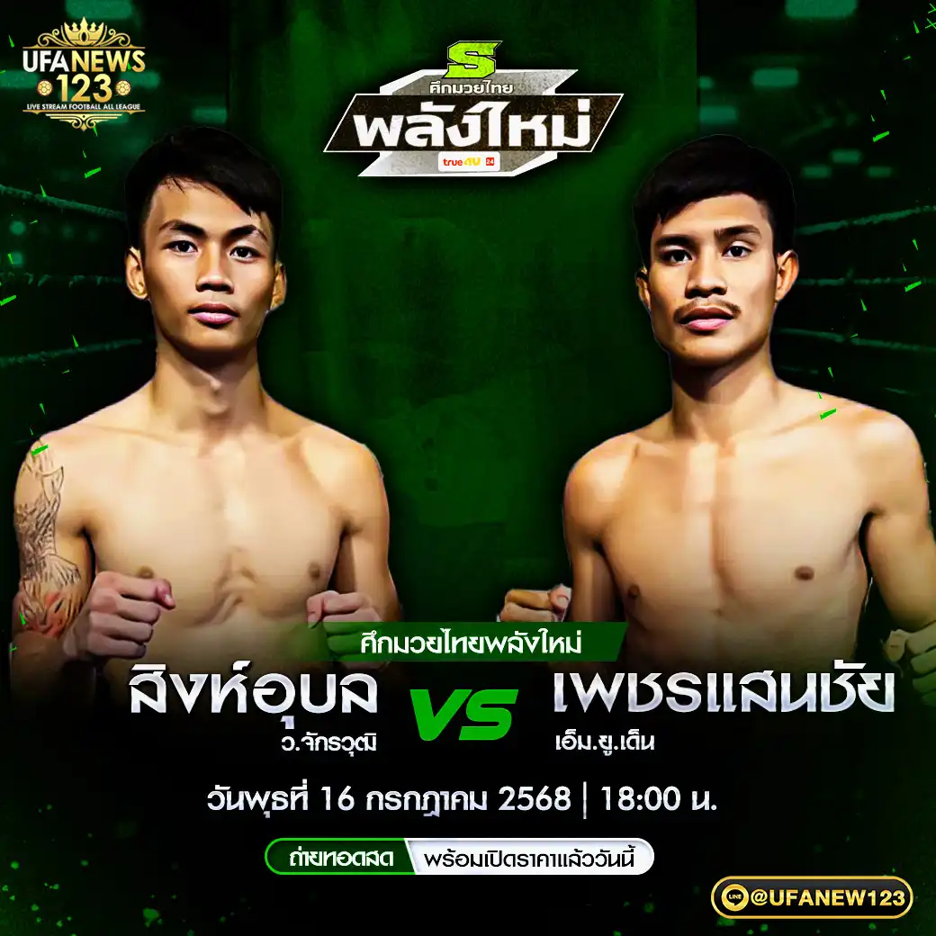 คู่เอก สิงห์อุบล ว.จักรวุฒิ VS เพชรแสนชัย เอ็ม.ยู.เด็น 16 กรกฎาคม 2568