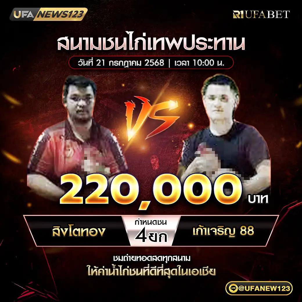 สิงโตทอง VS เก้าเจริญ 88 ชน 4 ยก ชิงรางวัล 220,000 บาท 21 กรกฎาคม 2568