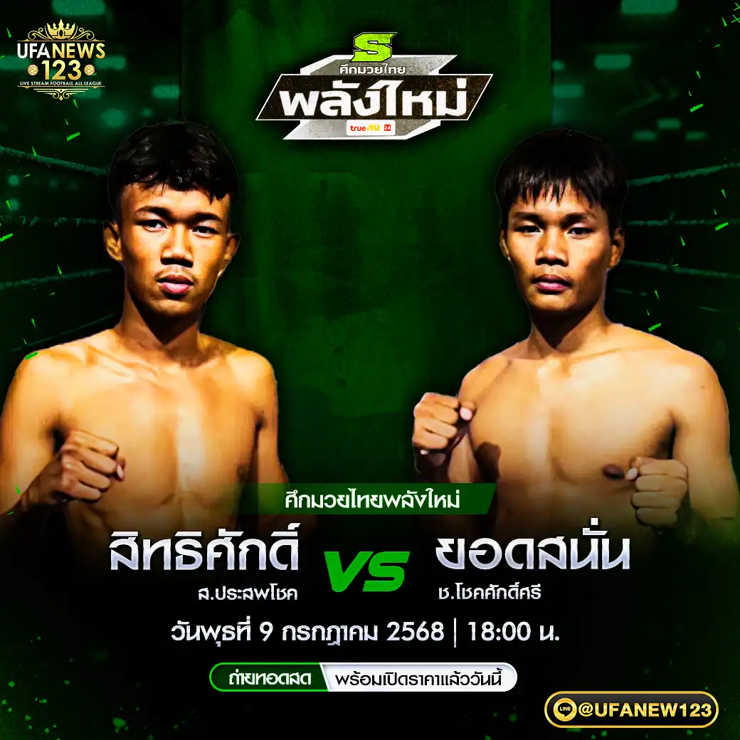 คู่เอก สิทธิศักดิ์ ส.ประสพโชค VS ยอดสนั่น ช.โชคศักดิ์ศรี 09 กรกฎาคม 2568