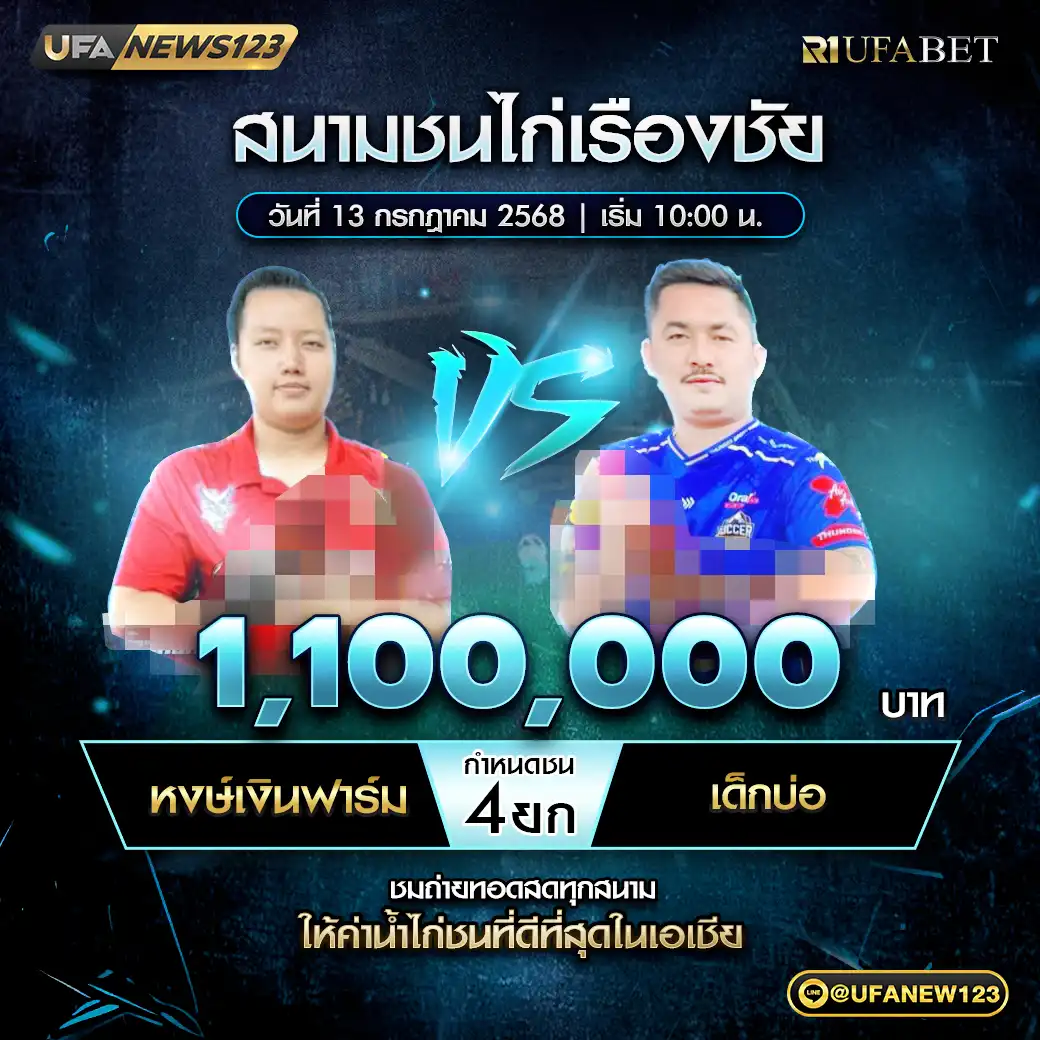 หงษ์เงินฟาร์ม VS เด็กบ่อ ชน 4 ยก ชิงรางวัล 1,100,000 บาท 13 กรกฎาคม 2568