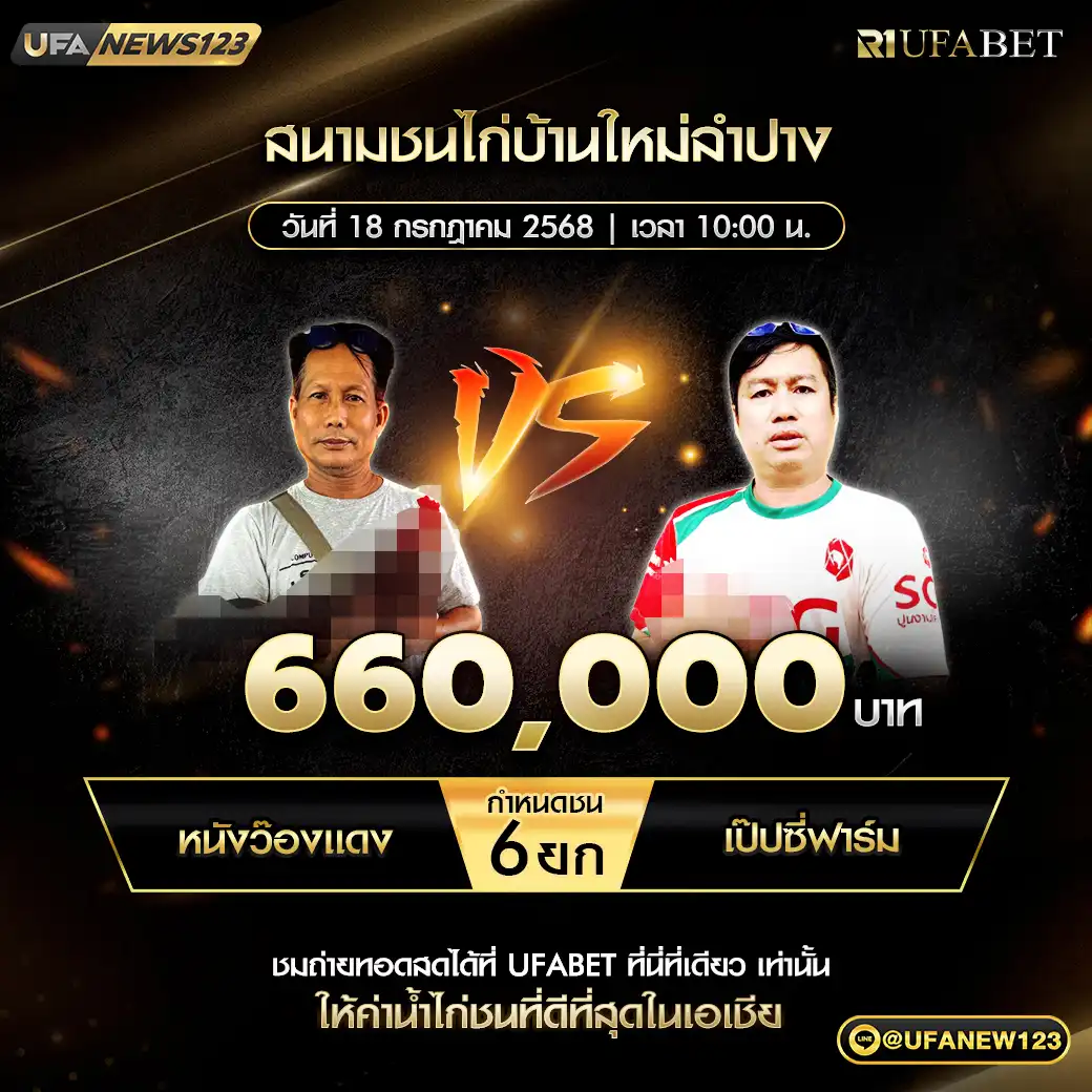 หนังว๊องเเดง VS เป๊ปซี่ฟาร์ม ชน 6 ยก ชิงรางวัล 660,000 บาท 18 กรกฎาคม 2568