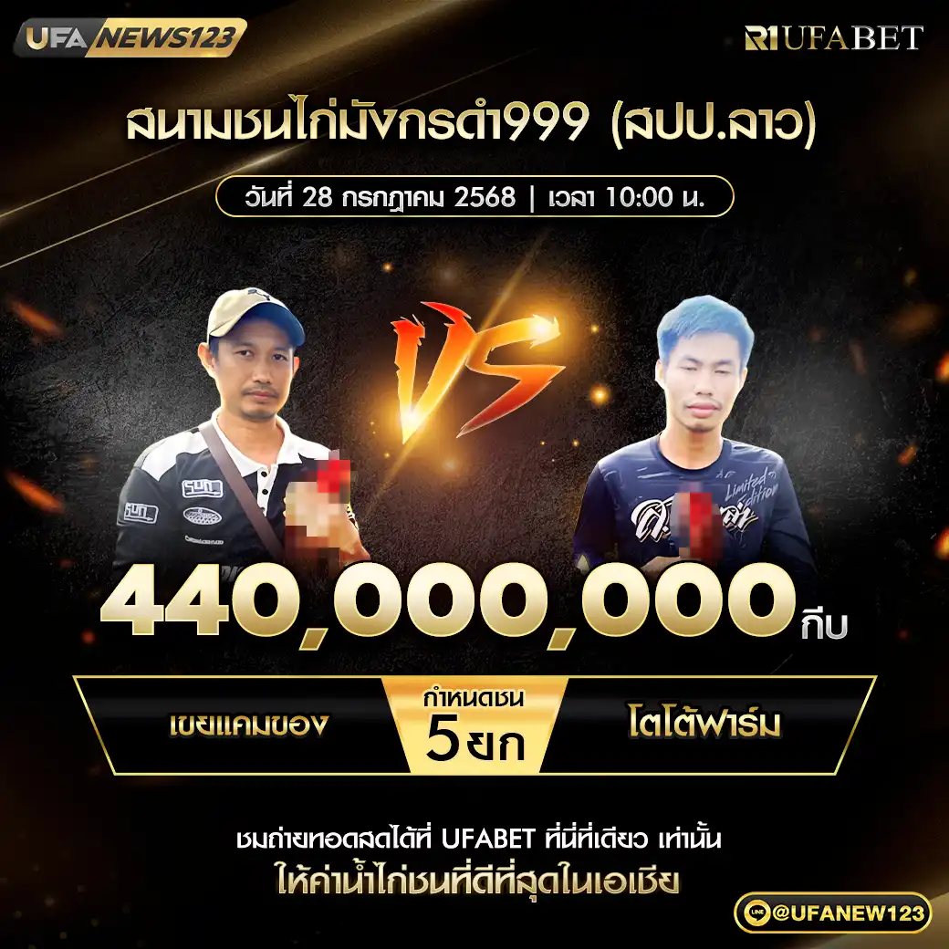 หนุ่มดอนธาตุ VS โตโต้ฟาร์ม ชน 5 ยก ชิงรางวัล 440,000,000 กีบ 28 กรกฎาคม 2568