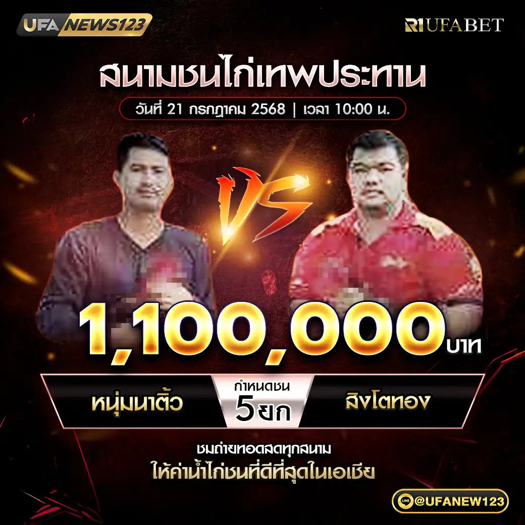 หนุ่มนาติ้ว VS สิงโตทอง ชน 5 ยก ชิงรางวัล 1,100,000 บาท 21 กรกฎาคม 2568