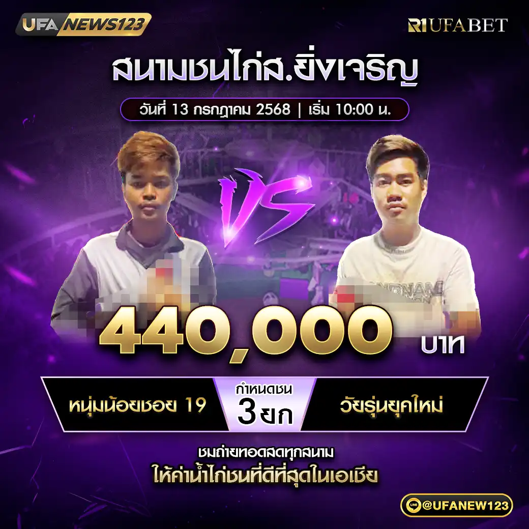 หนุ่มน้อยชอย 19 VS วัยรุ่นยุคใหม่ ชน 3 ยก ชิงรางวัล 440,000 บาท 13 กรกฎาคม 2568