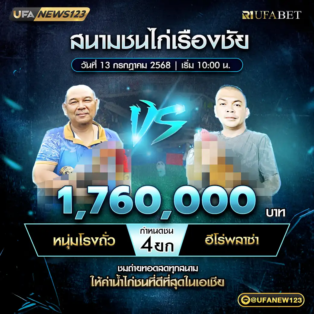 หนุ่มโรงถั่ว VS ฮิโร่พลาซ่า ชน 4 ยก ชิงรางวัล 1,760,000 บาท 13 กรกฎาคม 2568