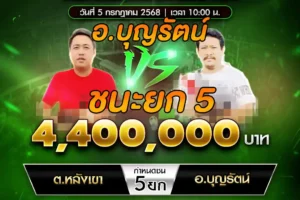 เทปไก่ชน ต.หลังเขา VS อ.บุญรัตน์ 05 กรกฎาคม 2568