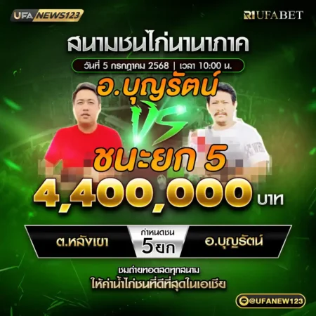 เทปไก่ชน ต.หลังเขา VS อ.บุญรัตน์ 05 กรกฎาคม 2568
