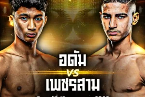 โปรแกรมมวย One Lumpinee 18 กรกฎาคม 2568