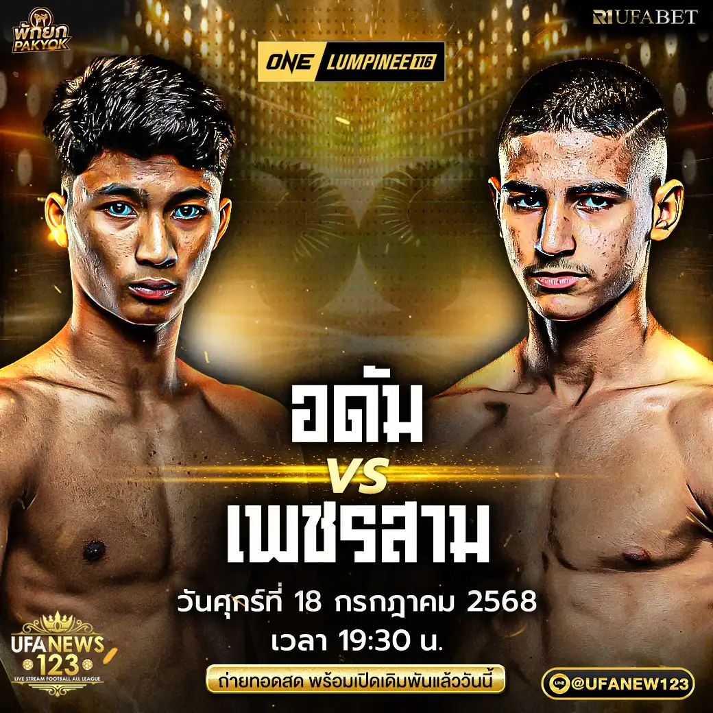 คู่ที่ 12 อดัม ส.เดชะพันธ์ VS เพชรสาม เพชรมวยไทย 18 กรกฎาคม 2568