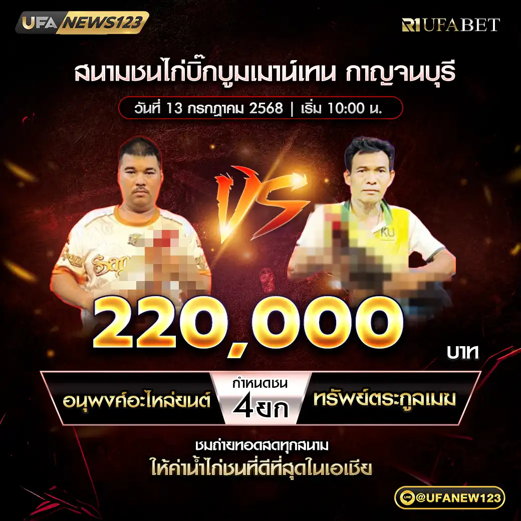 อนุพงศ์อะไหล่ยนต์ VS ทรัพย์ตระกูลเมฆ ชน 4 ยก ชิงรางวัล 220,000 บาท 13 กรกฎาคม 2568