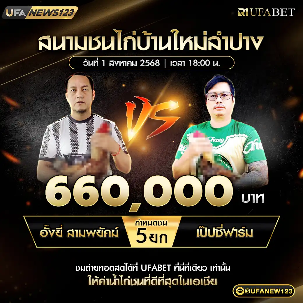 อั้งยี่ สามพยัคฆ์ VS เป๊ปซี่ฟารฺ์ม ชน 5 ยก ชิงรางวัล 660,000 บาท 01 สิงหาคม 2568