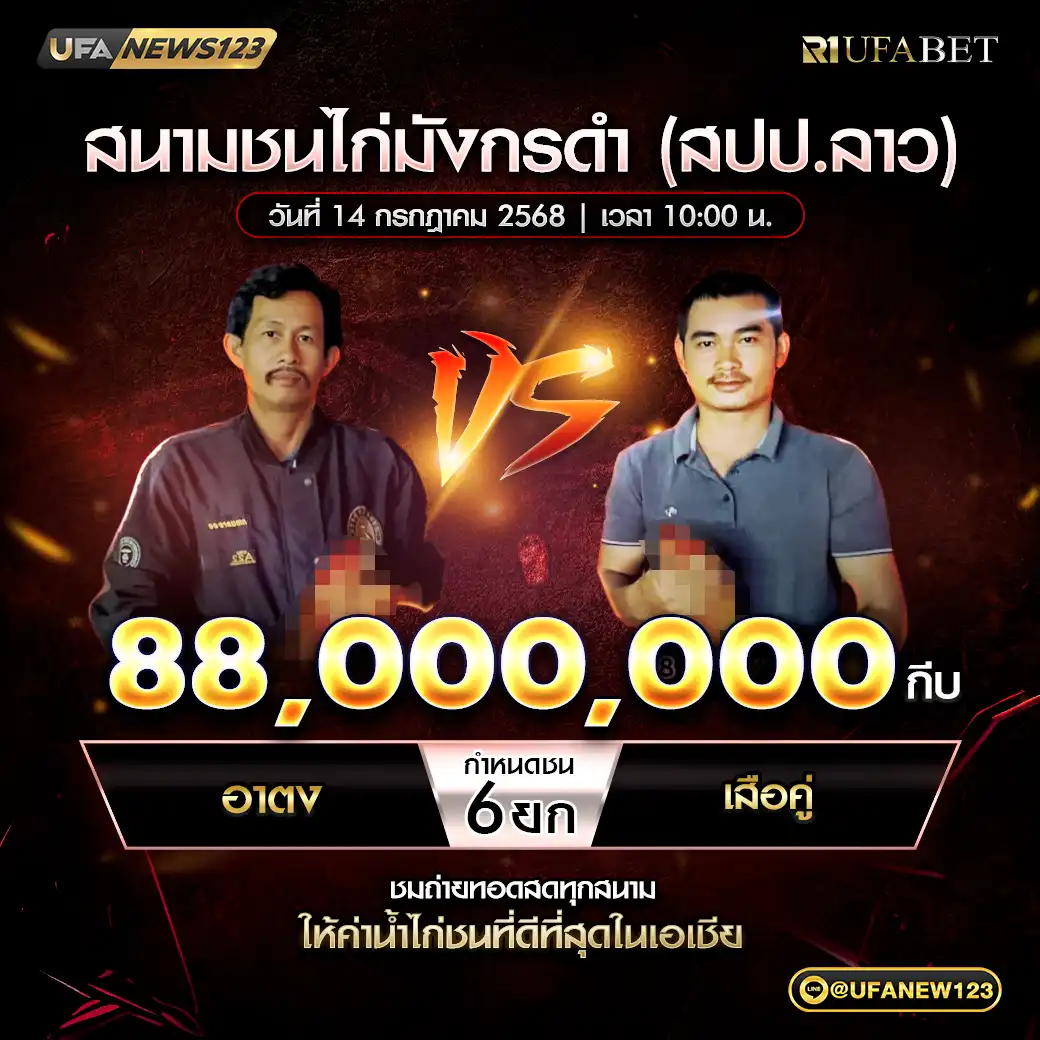 อาตง VS เสือดู่ ชน 6 ยก ชิงรางวัล 88,000,000 กีบ 14 กรกฎาคม 2568