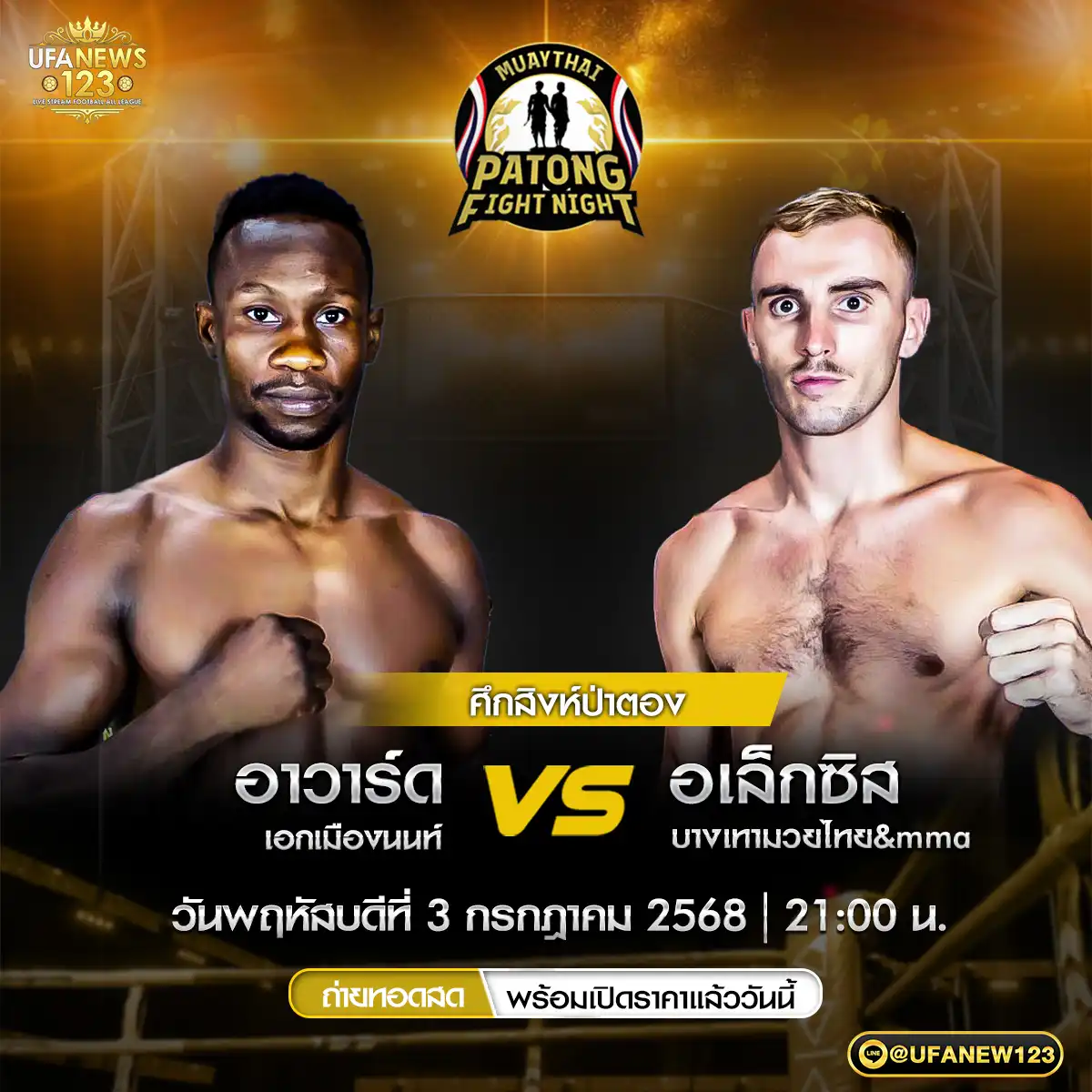 คู่ที่ 3 อาวาร์ด เอกเมืองนนท์ VS อเล็กซิส บางเทามวยไทย&MMA 03 กรกฎาคม 2568