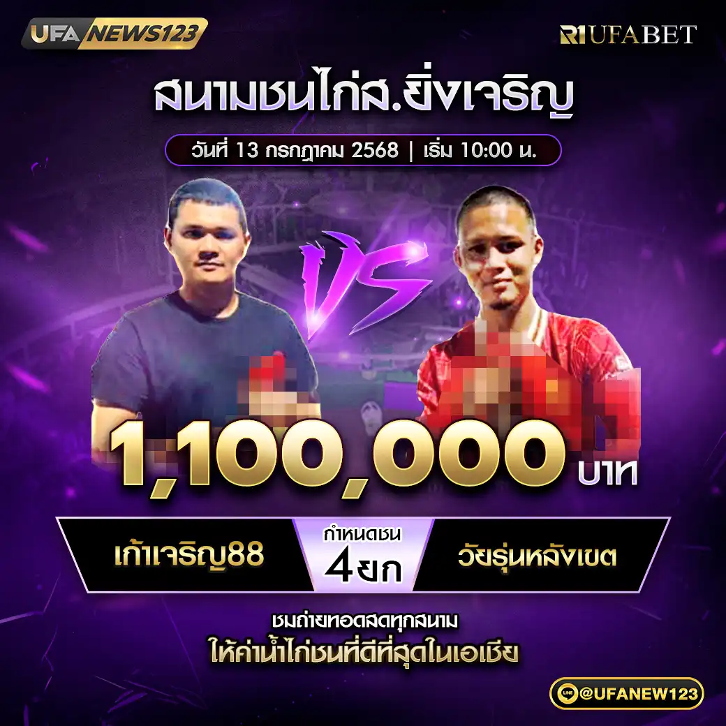 เก้าเจริญ88 VS วัยรุ่นหลังเขต ชน 4 ยก ชิงรางวัล 1,100,000 บาท 13 กรกฎาคม 2568