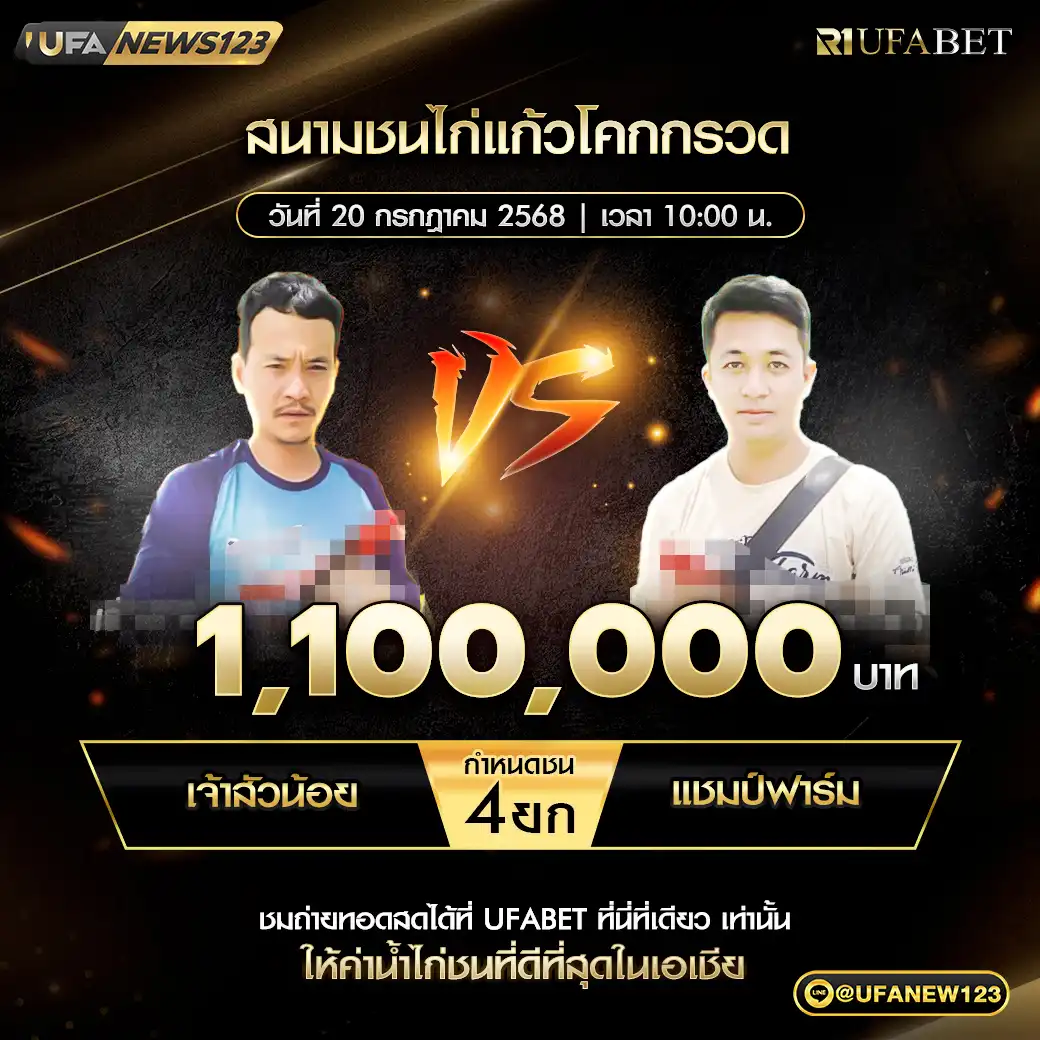 เจ้าสัวน้อย VS แชมป์ฟาร์ม ชน 4 ยก ชิงรางวัล 1,100,000 บาท 20 กรกฎาคม 2568