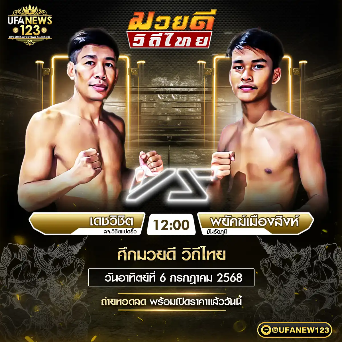 คู่เอก เดชวิชิต สจ.วิชิตแปดริ้ว VS พยัคฆ์เมืองสิงห์ ชันรัตภูมิ 06 กรกฎาคม 2568