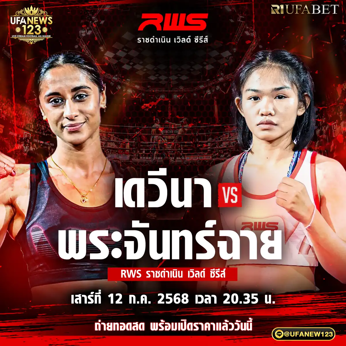 คู่ที่ 4 เดวีนา มาร์ติน VS พระจันทร์ฉาย ว.เพชรชลจันทร์ 12 กรกฎาคม 2568