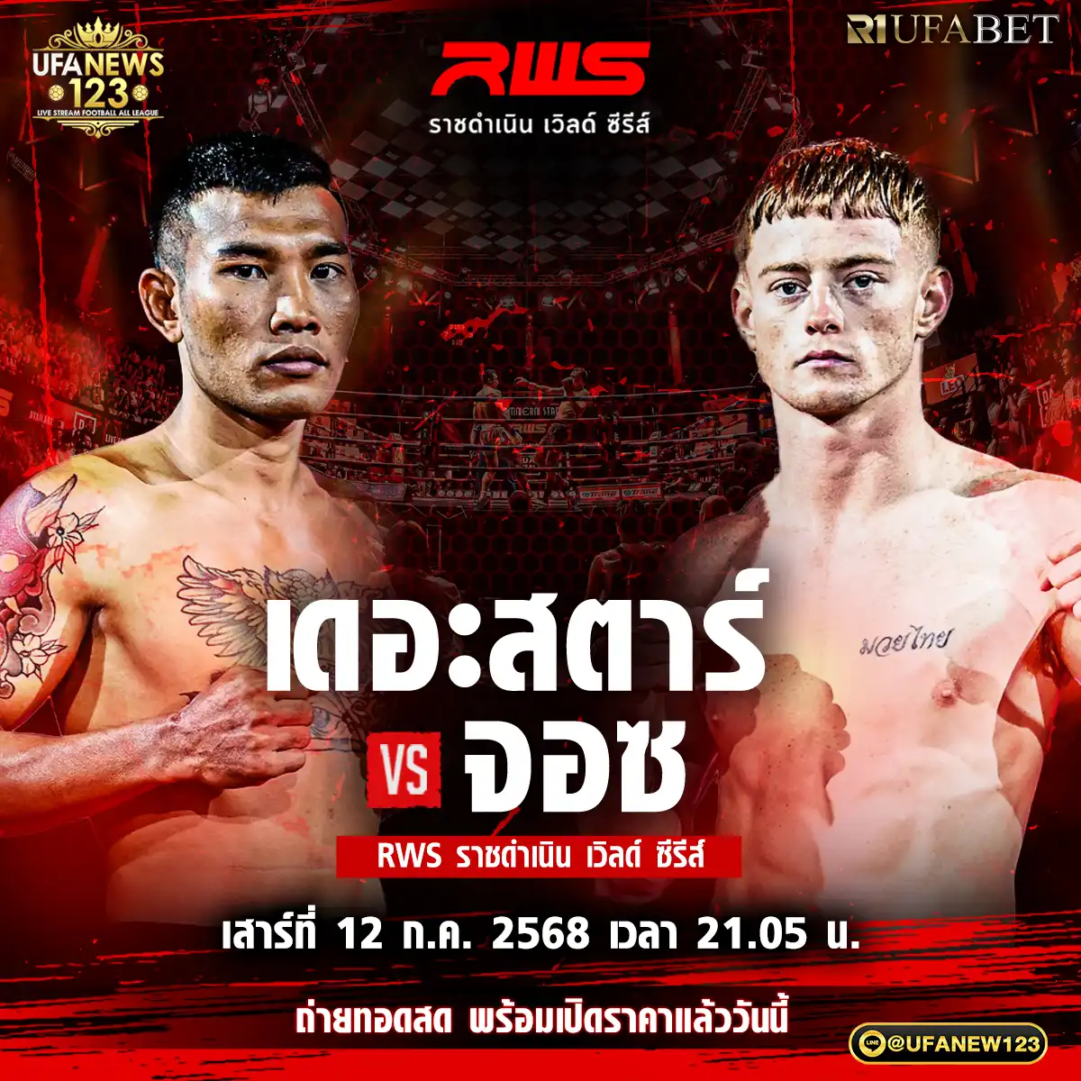 คู่ที่ 5 เดอะสตาร์ เพชรเคียรติเพชร VS จอซ คิง 12 กรกฎาคม 2568