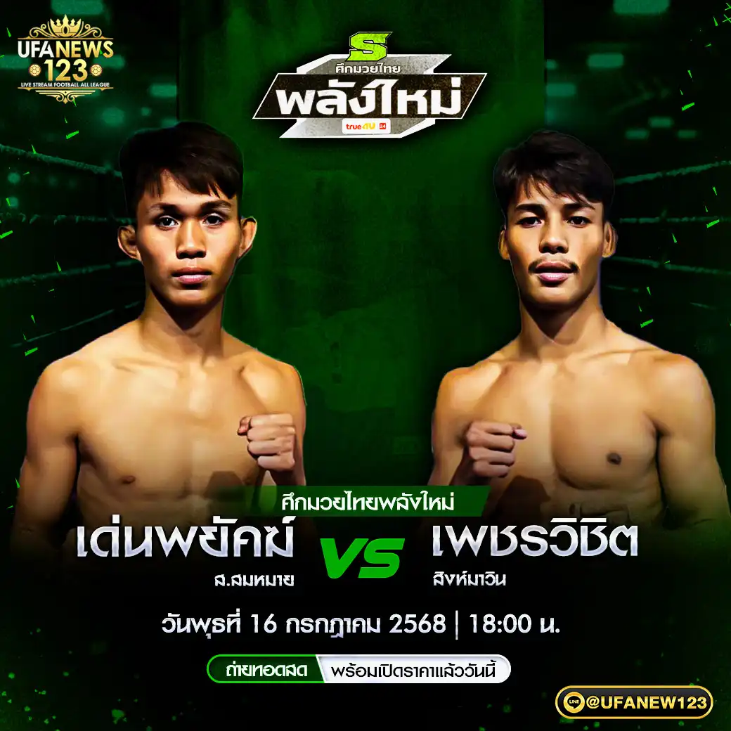 คู่เอก เด่นพยัคฆ์ ส.สมหมาย VS เพชรวิชิต สิงห์มาวิน 16 กรกฎาคม 2568